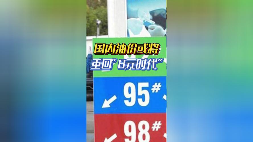 92油价破8元了，又回到2009年的油价，难道是电车赢了油价重返8元时代是哪一年如何看待油价上涨，汽油8元时代会来吗 精油