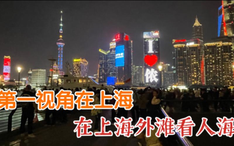 夜晚，上海外滩夜景值得去看看么上海外滩温度怎样外滩人山人海文案