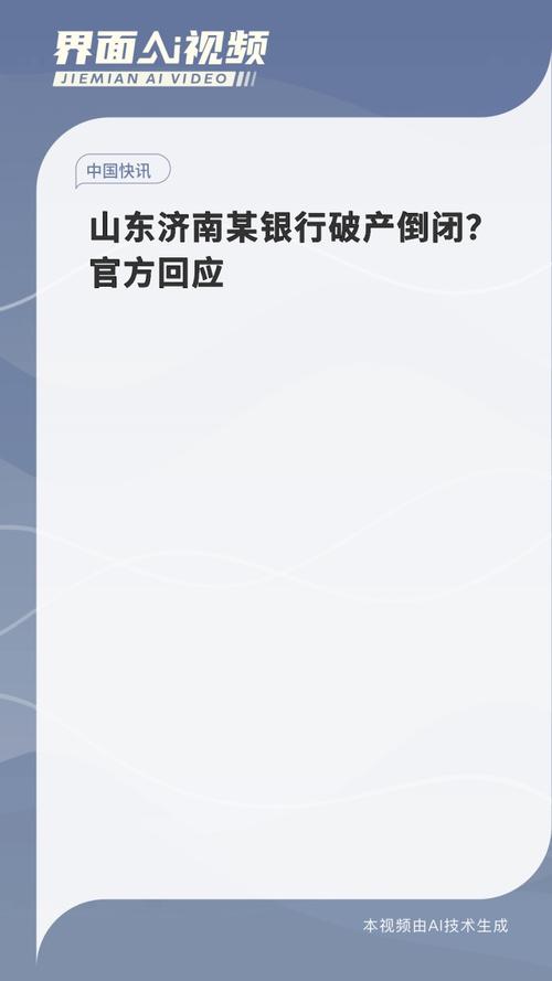 济南齐鲁银行出事了辟谣济南银行倒闭事件为什么没有济南银行