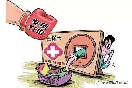 医保冒名顶替如何处理医保追回医保资金西安追回医保基金919.56万元, 你怎么看